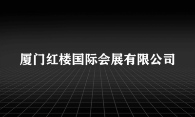 廈門紅樓國際會(huì)展信息技術(shù)咨詢服務(wù) 智能化升級(jí)與高效運(yùn)營的橋梁